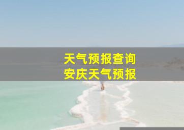 天气预报查询安庆天气预报