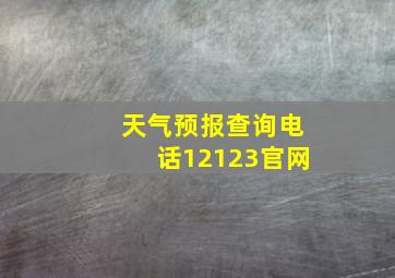 天气预报查询电话12123官网