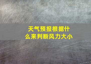 天气预报根据什么来判断风力大小