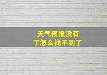 天气预报没有了怎么找不到了