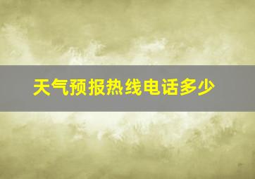 天气预报热线电话多少