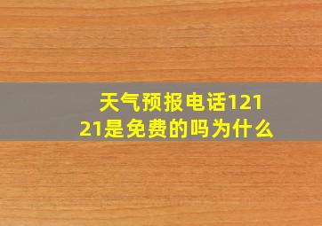 天气预报电话12121是免费的吗为什么