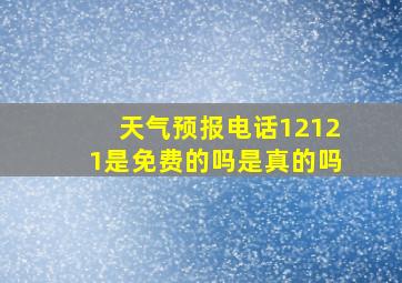 天气预报电话12121是免费的吗是真的吗