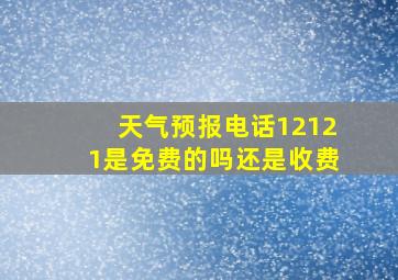 天气预报电话12121是免费的吗还是收费