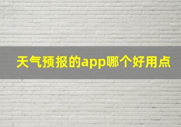 天气预报的app哪个好用点