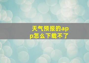 天气预报的app怎么下载不了