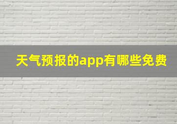 天气预报的app有哪些免费