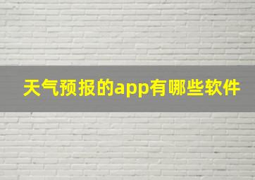 天气预报的app有哪些软件