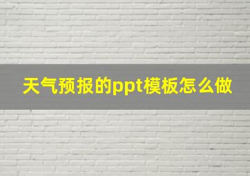 天气预报的ppt模板怎么做