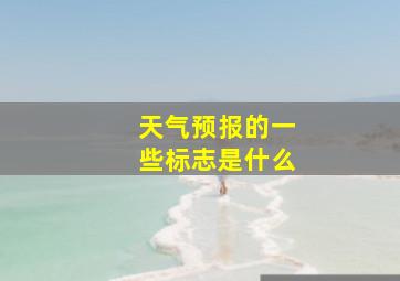 天气预报的一些标志是什么