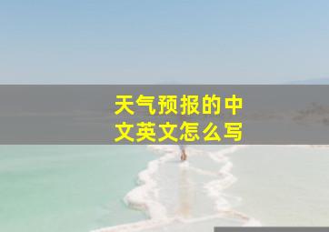 天气预报的中文英文怎么写