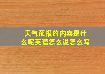 天气预报的内容是什么呢英语怎么说怎么写