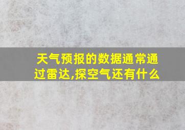 天气预报的数据通常通过雷达,探空气还有什么