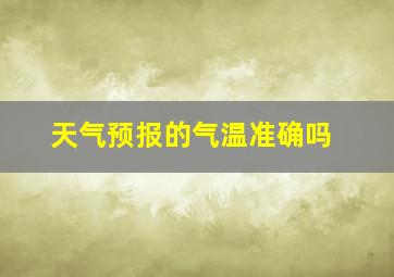 天气预报的气温准确吗