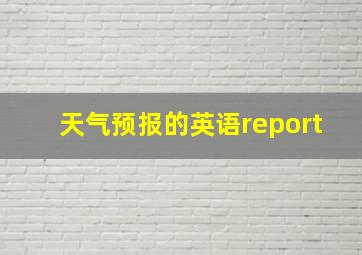 天气预报的英语report