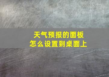 天气预报的面板怎么设置到桌面上