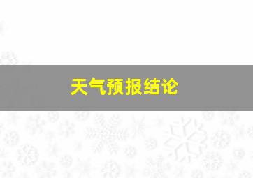 天气预报结论