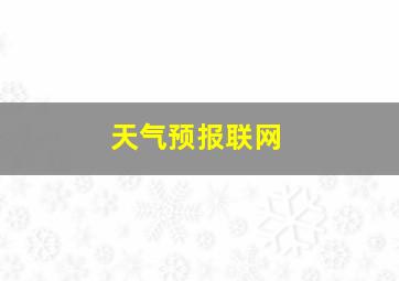 天气预报联网