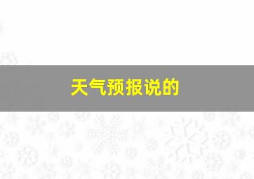 天气预报说的