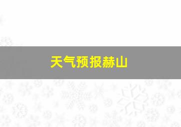 天气预报赫山