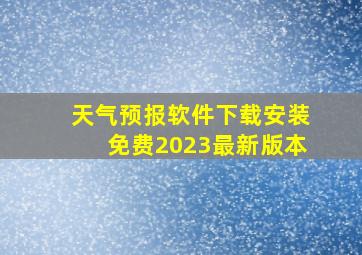 天气预报软件下载安装免费2023最新版本