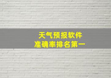 天气预报软件准确率排名第一