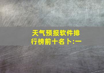 天气预报软件排行榜前十名卜:一