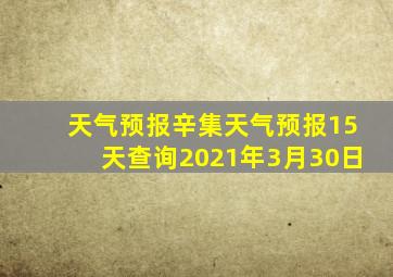 天气预报辛集天气预报15天查询2021年3月30日