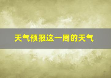 天气预报这一周的天气