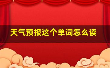 天气预报这个单词怎么读