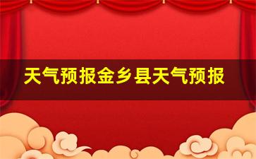 天气预报金乡县天气预报