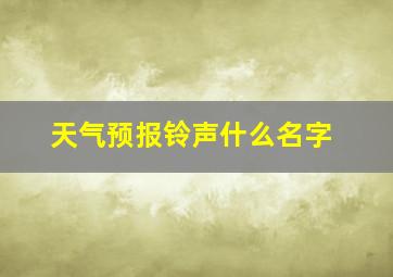 天气预报铃声什么名字