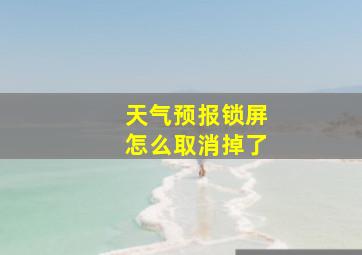 天气预报锁屏怎么取消掉了