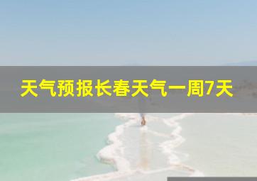 天气预报长春天气一周7天