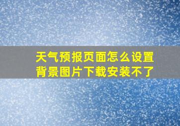 天气预报页面怎么设置背景图片下载安装不了