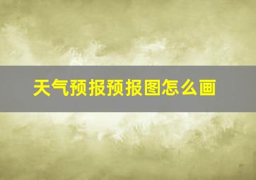 天气预报预报图怎么画