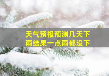 天气预报预测几天下雨结果一点雨都没下