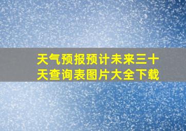 天气预报预计未来三十天查询表图片大全下载