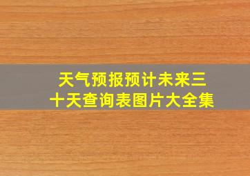 天气预报预计未来三十天查询表图片大全集