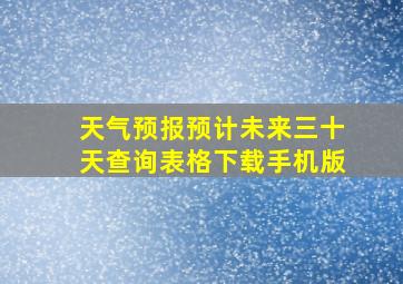 天气预报预计未来三十天查询表格下载手机版