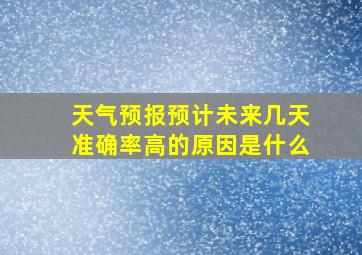 天气预报预计未来几天准确率高的原因是什么