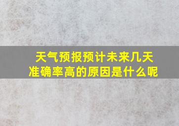 天气预报预计未来几天准确率高的原因是什么呢