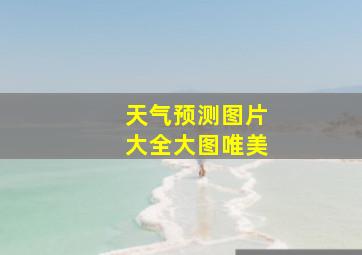 天气预测图片大全大图唯美