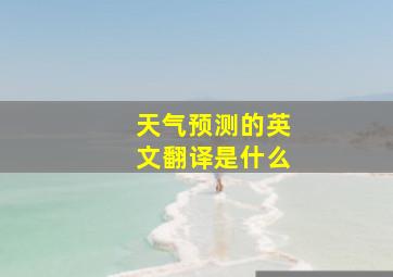 天气预测的英文翻译是什么