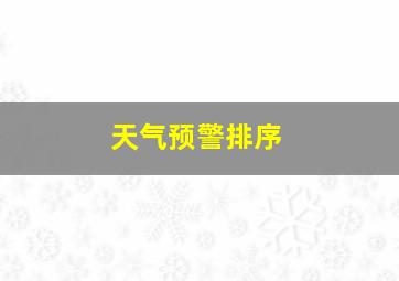 天气预警排序