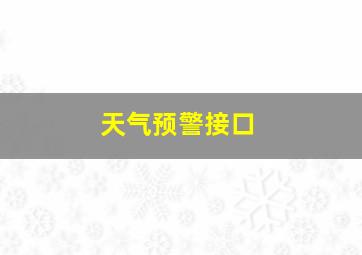 天气预警接口