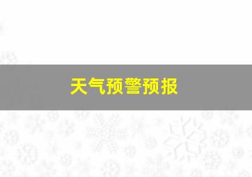 天气预警预报