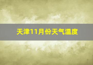 天津11月份天气温度