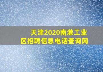 天津2020南港工业区招聘信息电话查询网