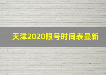 天津2020限号时间表最新